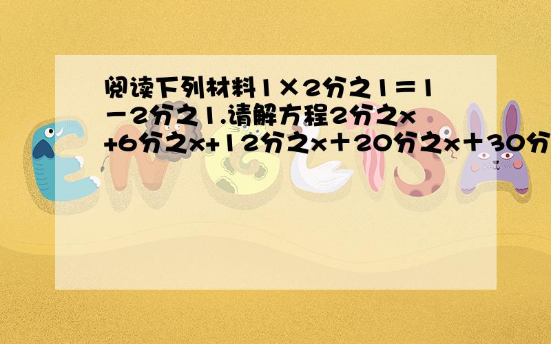 阅读下列材料1×2分之1＝1－2分之1.请解方程2分之x+6分之x+12分之x＋20分之x＋30分之x＋42分之x