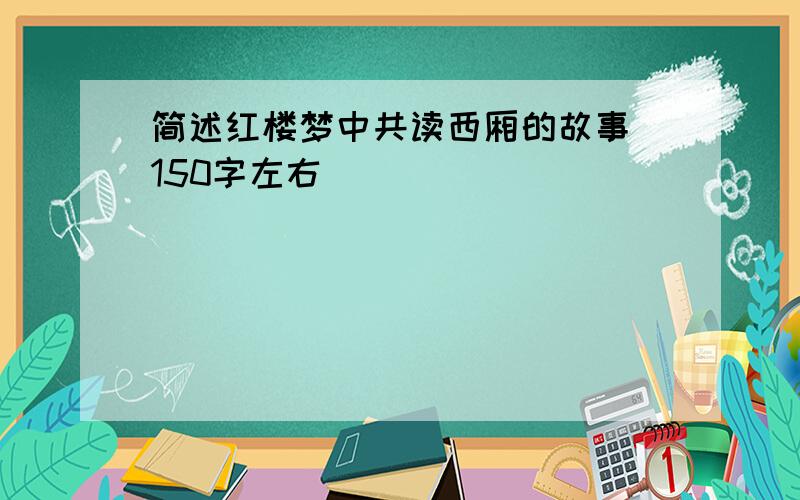 简述红楼梦中共读西厢的故事（150字左右）