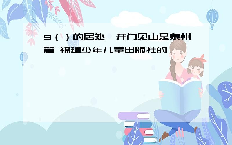 9（）的居处—开门见山是泉州篇 福建少年儿童出版社的