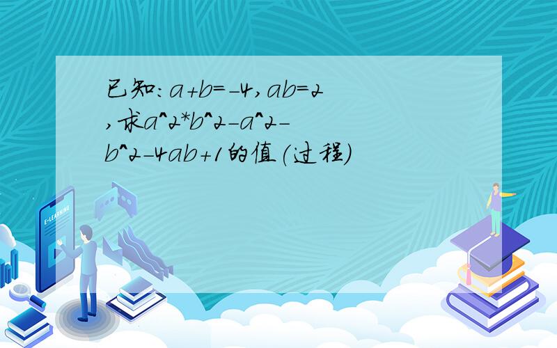 已知:a+b=-4,ab=2,求a^2*b^2-a^2-b^2-4ab+1的值(过程)