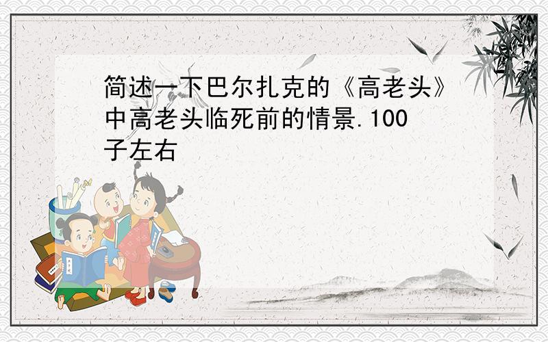 简述一下巴尔扎克的《高老头》中高老头临死前的情景.100子左右