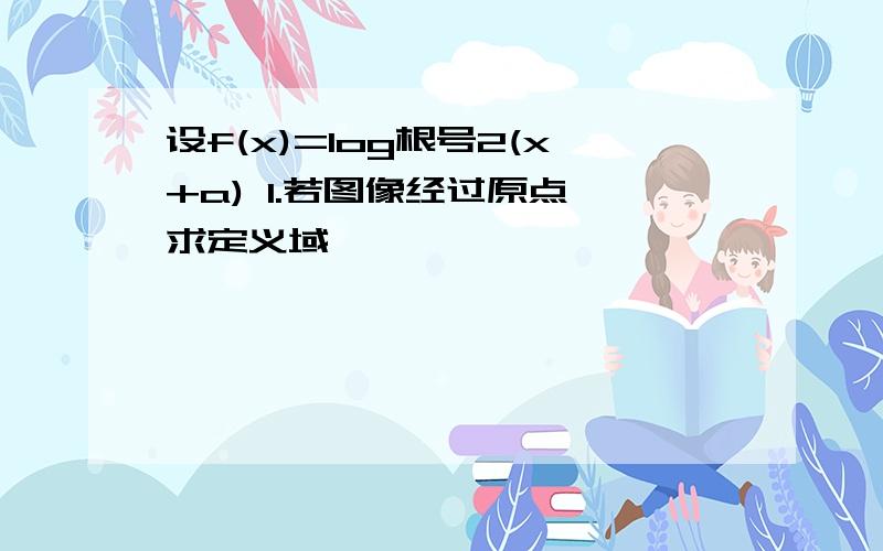 设f(x)=log根号2(x+a) 1.若图像经过原点,求定义域