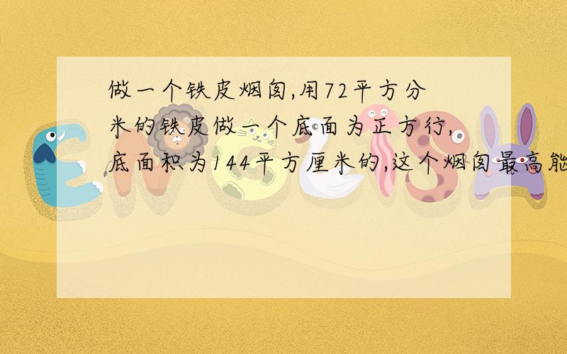 做一个铁皮烟囱,用72平方分米的铁皮做一个底面为正方行,底面积为144平方厘米的,这个烟囱最高能多高?- -救命.小巧和小亚相距一段距离，如果他们同时相向而行，2分钟就可相遇，如果同时