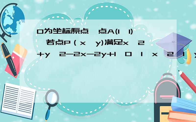 O为坐标原点,点A(1,1),若点P（x,y)满足x^2+y^2-2x-2y+1≥0,1≤x≤2,1≤y≤2,则当x+y取最大值时,点p的坐标是?