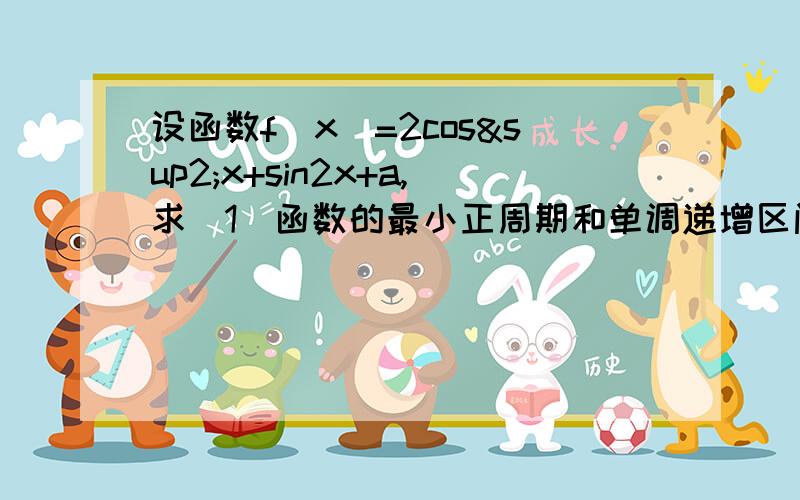 设函数f(x)=2cos²x+sin2x+a,求（1）函数的最小正周期和单调递增区间