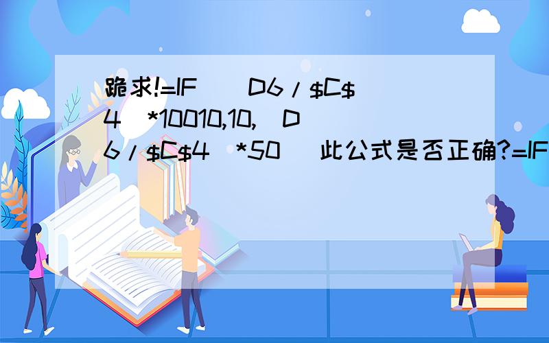 跪求!=IF((D6/$C$4)*10010,10,(D6/$C$4)*50) 此公式是否正确?=IF((D6/$C$4)*10010,10,(D6/$C$4)*50)此公式是否正确? 解释下什么意思