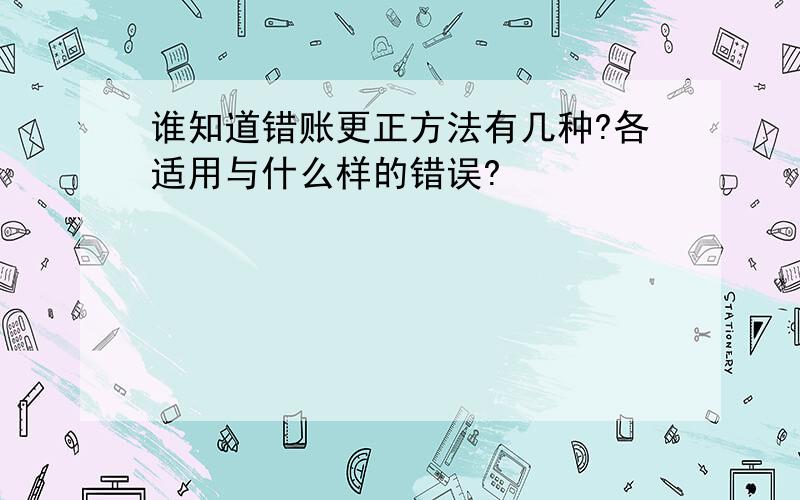 谁知道错账更正方法有几种?各适用与什么样的错误?