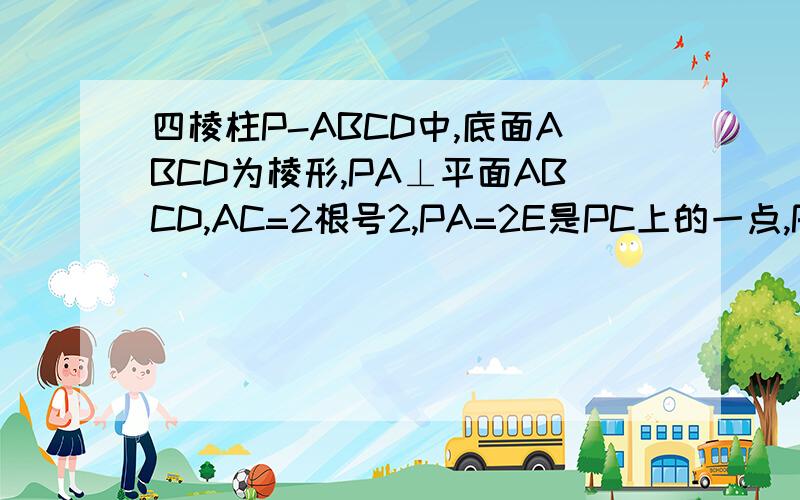 四棱柱P-ABCD中,底面ABCD为棱形,PA⊥平面ABCD,AC=2根号2,PA=2E是PC上的一点,PE=2EC设二面角A-PB-C为90°,求PD与平面PBC所成角.不用向量,用几何方法怎么求.