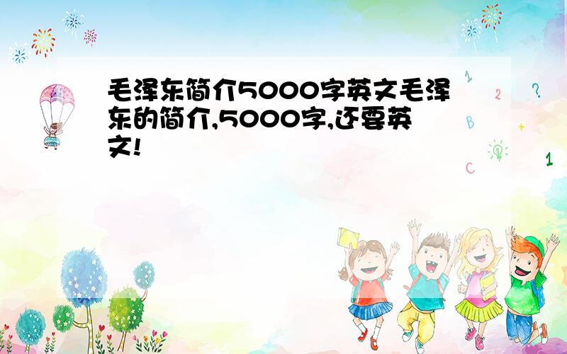 毛泽东简介5000字英文毛泽东的简介,5000字,还要英文!