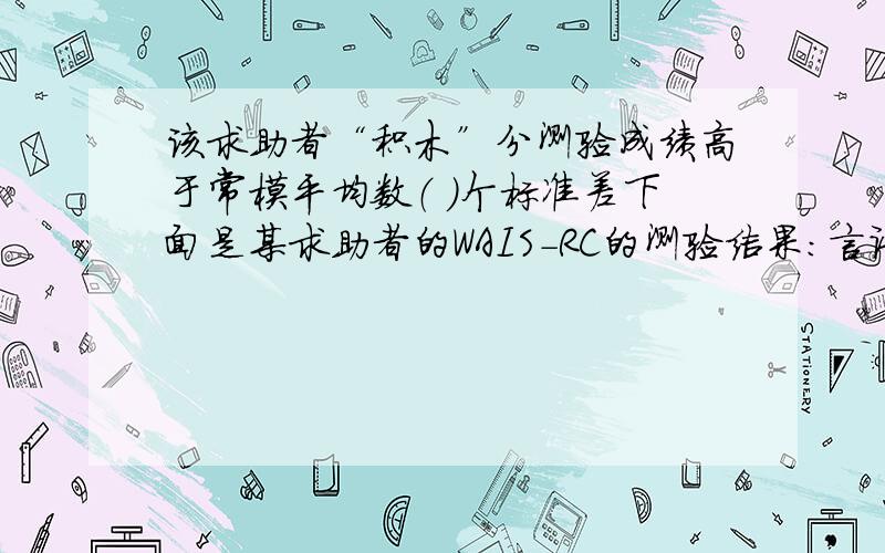 该求助者“积木”分测验成绩高于常模平均数（ ）个标准差下面是某求助者的WAIS-RC的测验结果：言语测验 操作测验 言语 操作 总分知识 领悟 算术 相似 数广 词汇 合计 数符 填图 积木 图排