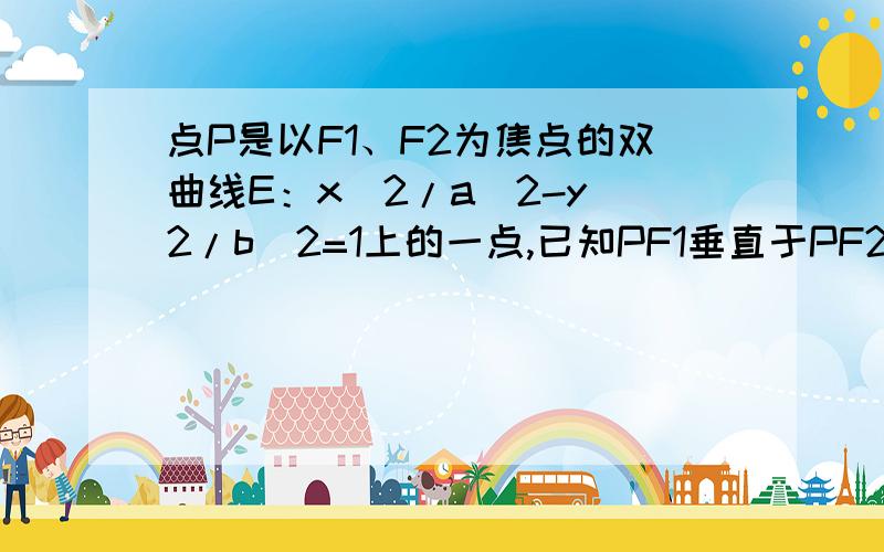 点P是以F1、F2为焦点的双曲线E：x^2/a^2-y^2/b^2=1上的一点,已知PF1垂直于PF2,PF1=2PF2,O为坐标原点,（1）求双曲线的离心率e （2）过点P作直线分别于双曲线渐近线相交于P1、P2两点,且向量OP1点乘向量