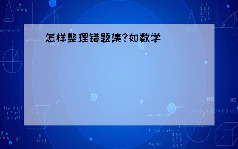 怎样整理错题集?如数学