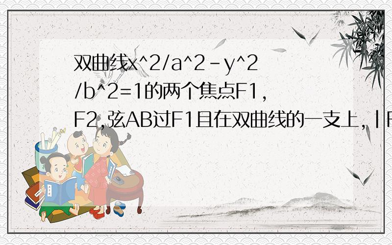 双曲线x^2/a^2-y^2/b^2=1的两个焦点F1,F2,弦AB过F1且在双曲线的一支上,|F1|+|F2|=2|AB|,则|AB|等于答案是4a,能帮我解释一下吗?怎么得来的啊 ?