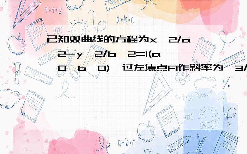 已知双曲线的方程为x^2/a^2-y^2/b^2=1(a>0,b>0),过左焦点F1作斜率为√3/3的直线交双曲线的右支于已知双曲线的方程为x^2/a^2-y^2/b^2=1(a>0,b>0),过左焦点F1作斜率为√3/3的直线交双曲线的右支于点P,且y轴