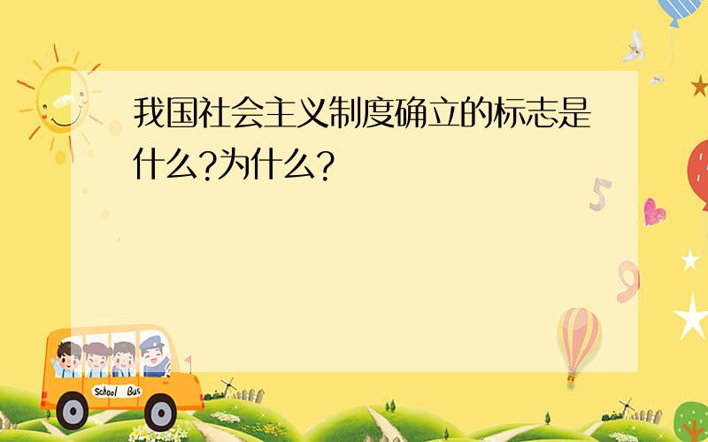 我国社会主义制度确立的标志是什么?为什么?