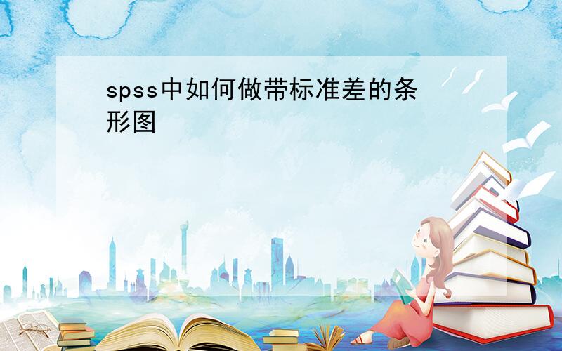 spss中如何做带标准差的条形图