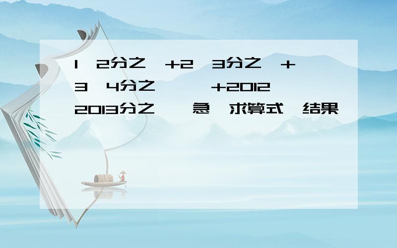 1*2分之一+2*3分之一+3*4分之一……+2012*2013分之一,急,求算式,结果