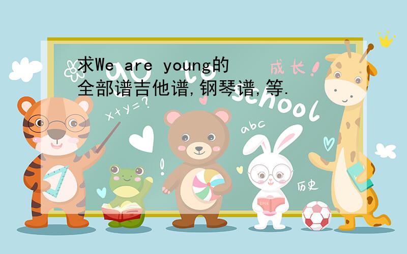 求We are young的全部谱吉他谱,钢琴谱,等.