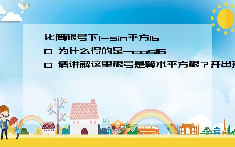 化简根号下1-sin平方160 为什么得的是-cos160 请讲解这里根号是算术平方根？开出来的不是正负？