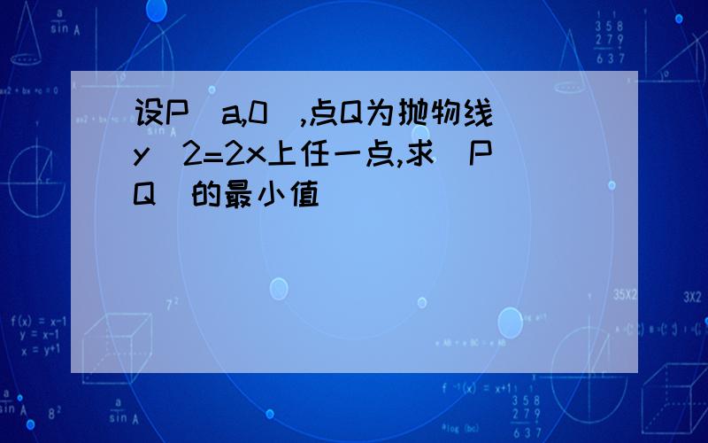 设P(a,0),点Q为抛物线y^2=2x上任一点,求|PQ|的最小值