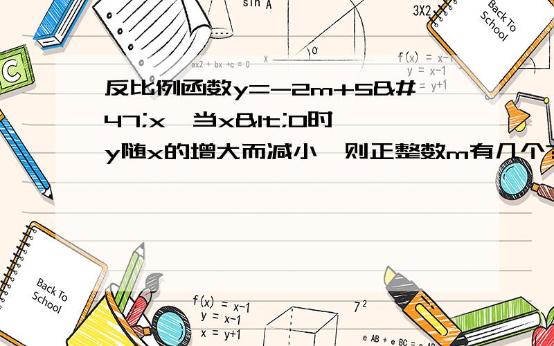 反比例函数y=-2m+5/x,当x<0时,y随x的增大而减小,则正整数m有几个?