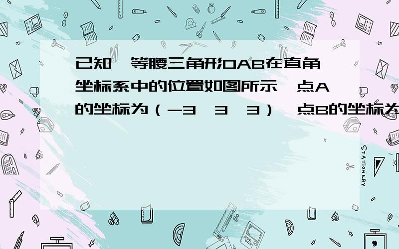 已知,等腰三角形OAB在直角坐标系中的位置如图所示,点A的坐标为（-3√3,3）,点B的坐标为（-6 ,0）（1）若三角形OAB关于Y轴的轴对称图形是三角形OA’B’,请直接写出A,B的对称点A’,B’的坐标.（