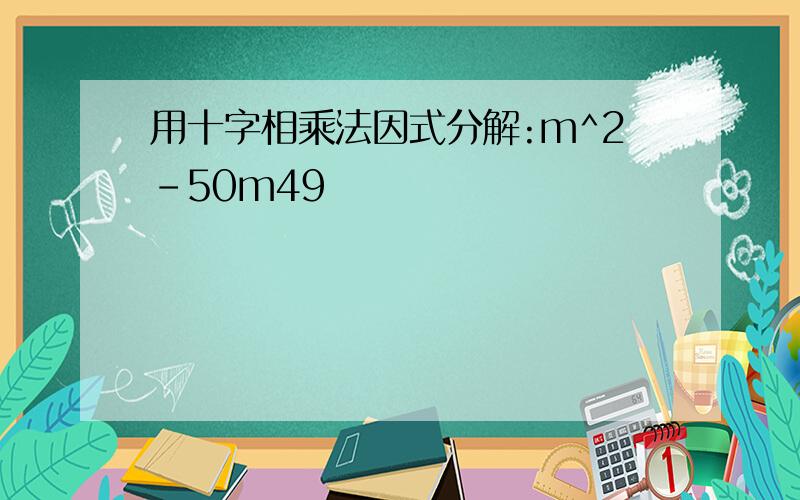 用十字相乘法因式分解:m^2-50m49