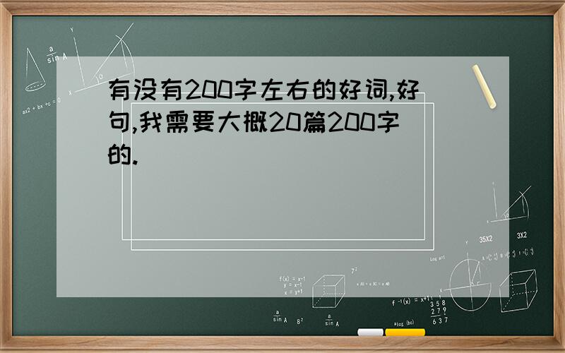 有没有200字左右的好词,好句,我需要大概20篇200字的.