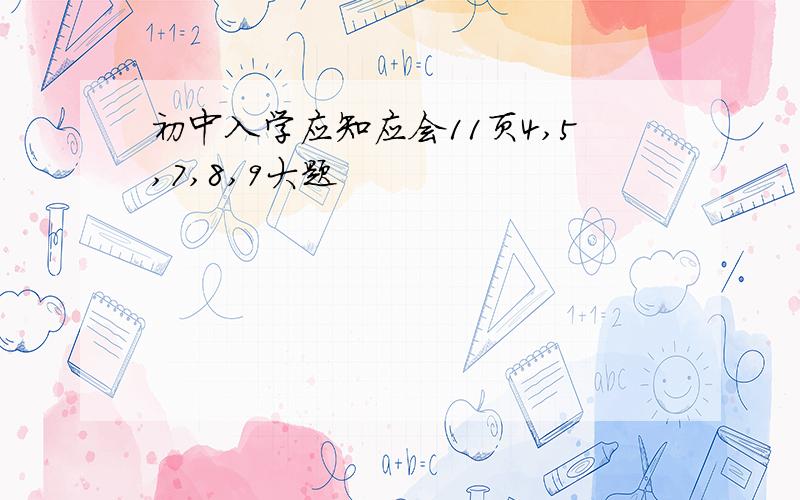 初中入学应知应会11页4,5,7,8,9大题