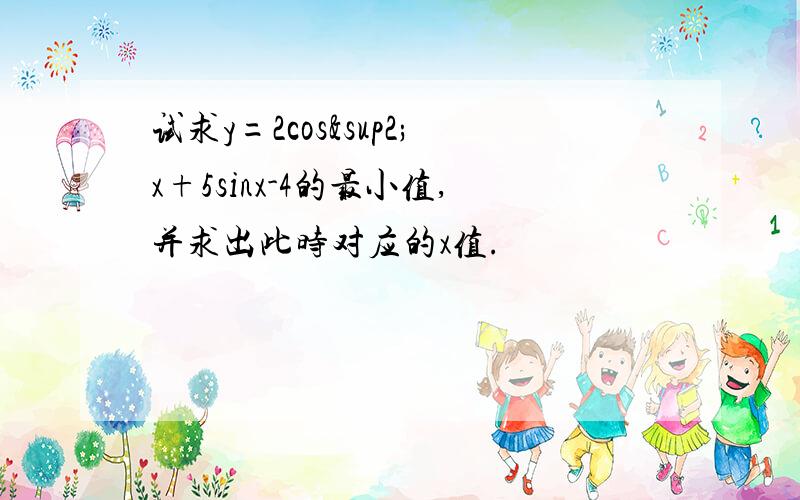 试求y=2cos²x+5sinx-4的最小值,并求出此时对应的x值.