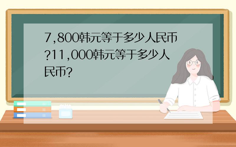 7,800韩元等于多少人民币?11,000韩元等于多少人民币?