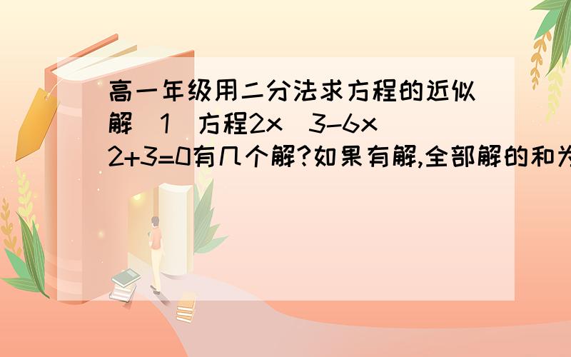 高一年级用二分法求方程的近似解(1)方程2x^3-6x^2+3=0有几个解?如果有解,全部解的和为多少? (2)探究方程2x^3-6x^2+5=0,2x^3-6x^2+8=0的全部解的和,你由此可以得出什么结论