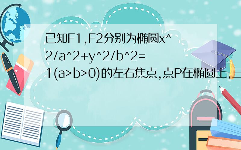 已知F1,F2分别为椭圆x^2/a^2+y^2/b^2=1(a>b>0)的左右焦点,点P在椭圆上,三角形POF2面积为根号3的正三角形,求b^2