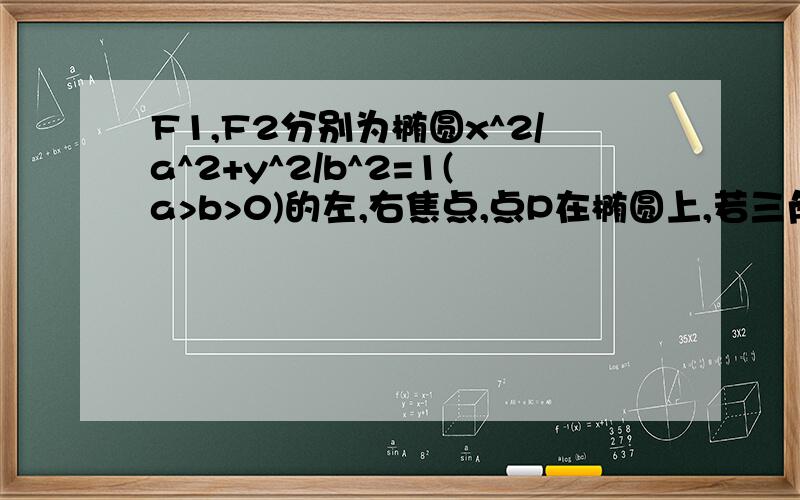 F1,F2分别为椭圆x^2/a^2+y^2/b^2=1(a>b>0)的左,右焦点,点P在椭圆上,若三角形POF2是正三角形,则椭圆的