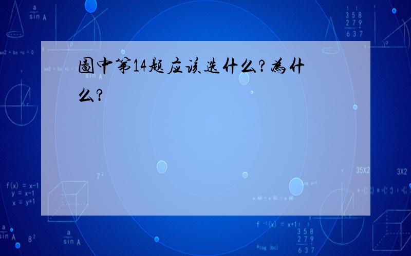 图中第14题应该选什么?为什么?