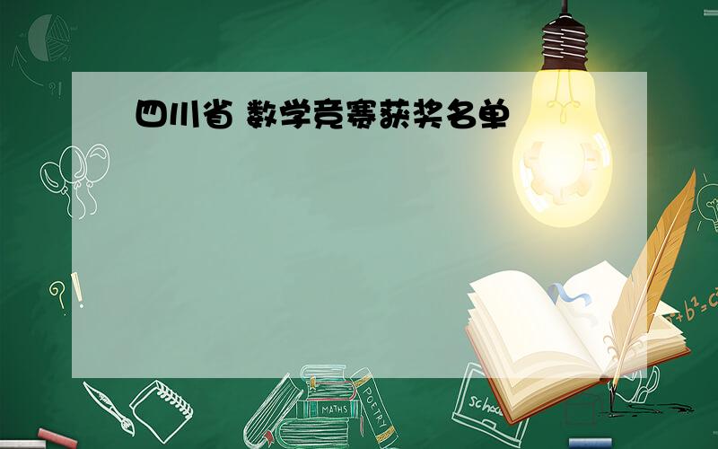 四川省 数学竞赛获奖名单