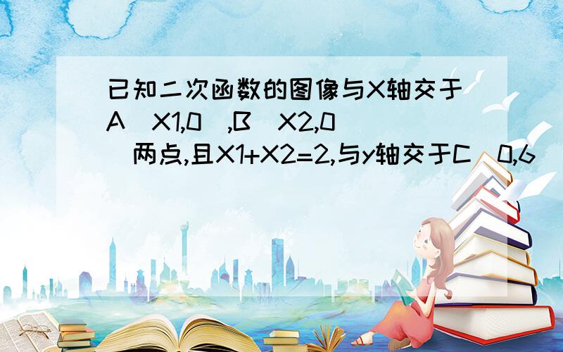 已知二次函数的图像与X轴交于A（X1,0）,B（X2,0）两点,且X1+X2=2,与y轴交于C（0,6）,并且过点D（1,-8）,试问：在y轴上是否存在点P,使△AOP全等于△BOC（O为坐标原点）?若存在,请求出点P的坐标,若