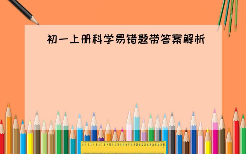 初一上册科学易错题带答案解析