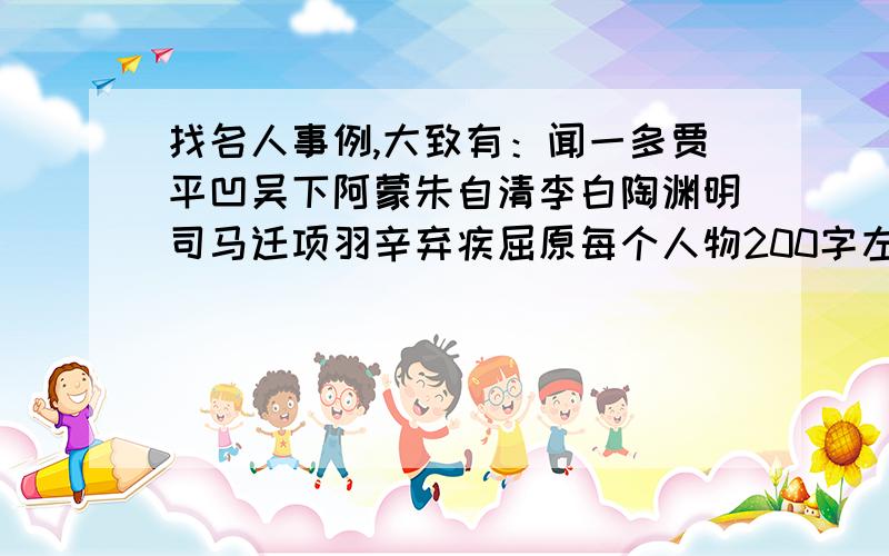 找名人事例,大致有：闻一多贾平凹吴下阿蒙朱自清李白陶渊明司马迁项羽辛弃疾屈原每个人物200字左右,事例或简历介绍,知道多少说多少