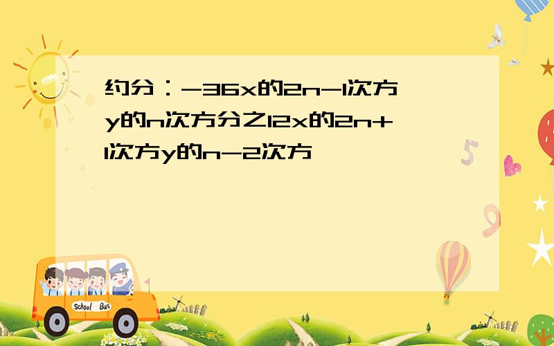 约分：-36x的2n-1次方y的n次方分之12x的2n+1次方y的n-2次方