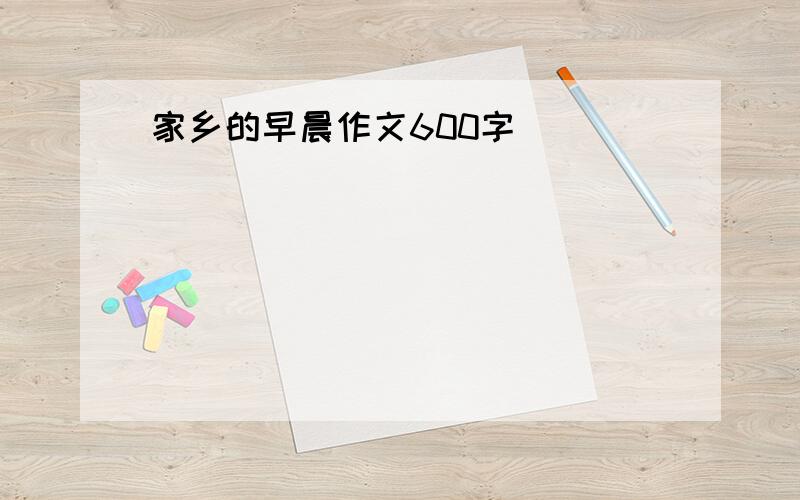 家乡的早晨作文600字