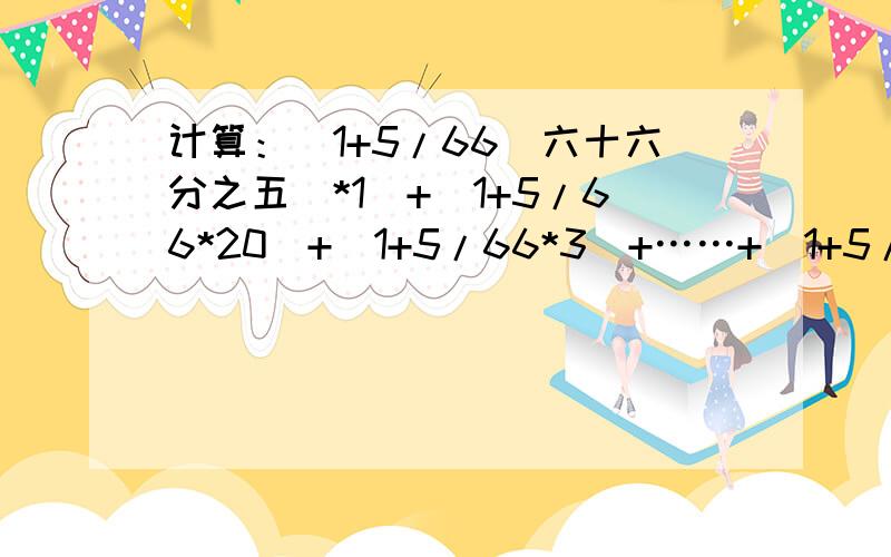 计算：（1+5/66（六十六分之五）*1）+（1+5/66*20)+(1+5/66*3)+……+（1+5/66*11）急!