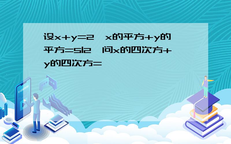 设x+y=2,x的平方+y的平方=5|2,问x的四次方+y的四次方=