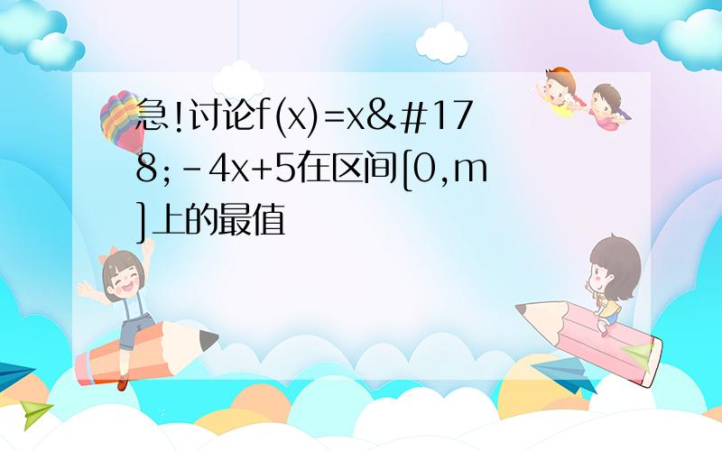 急!讨论f(x)=x²-4x+5在区间[0,m]上的最值