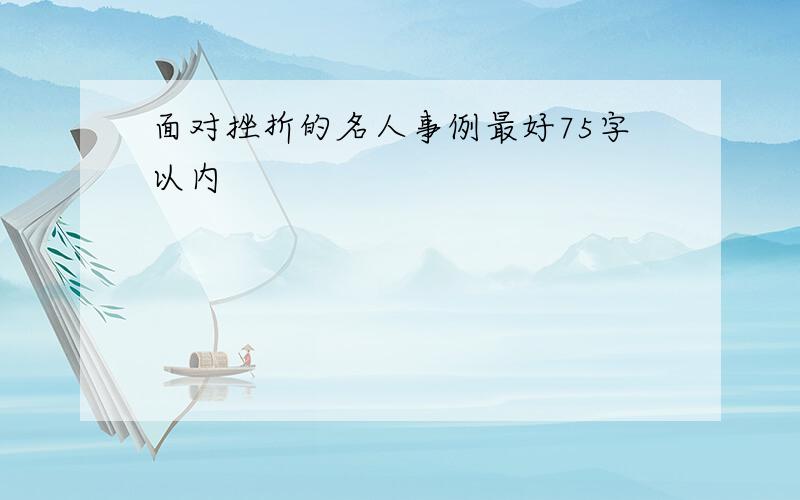 面对挫折的名人事例最好75字以内