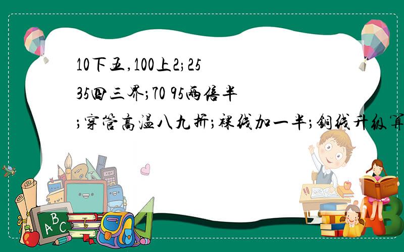 10下五,100上2;25 35四三界；70 95两倍半；穿管高温八九折；裸线加一半；铜线升级算