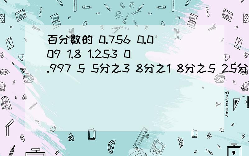 百分数的 0.756 0.009 1.8 1.253 0.997 5 5分之3 8分之1 8分之5 25分之3