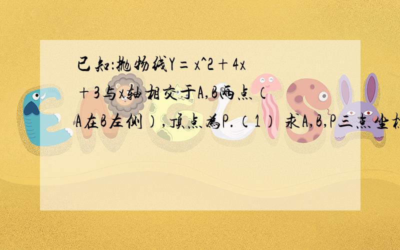 已知：抛物线Y=x^2+4x+3与x轴相交于A,B两点（A在B左侧）,顶点为P.（1） 求A,B,P三点坐标（2） 求出该抛物线绕坐标原点O旋转180°所得到的抛物线的函数关系式（3） 确定此抛物线与直线Y=2X+6公共