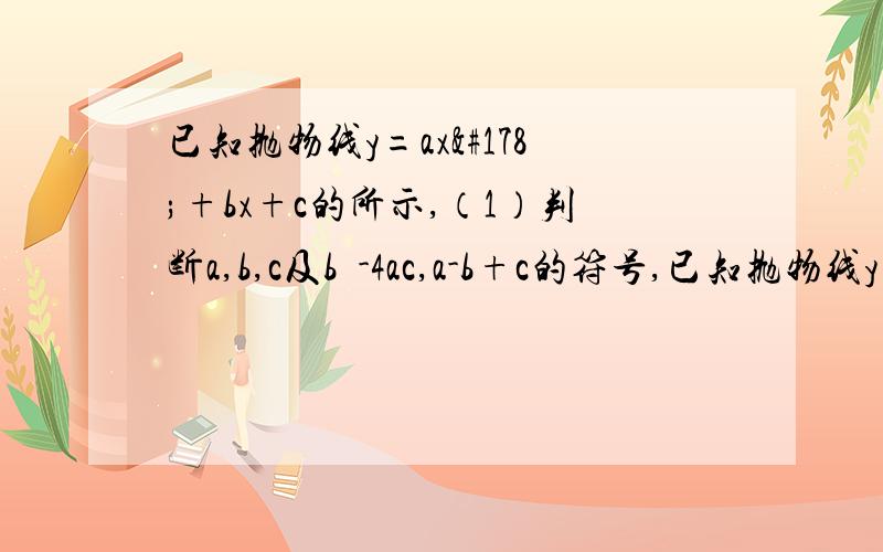 已知抛物线y=ax²+bx+c的所示,（1）判断a,b,c及b²-4ac,a-b+c的符号,已知抛物线y=ax²+bx+c的所示, （1）判断a,b,c及b²-4ac,a-b+c的符号, （2）求a+b+c的值 （3）下列结论：①b＜1,②b＜2a,③a＞1/