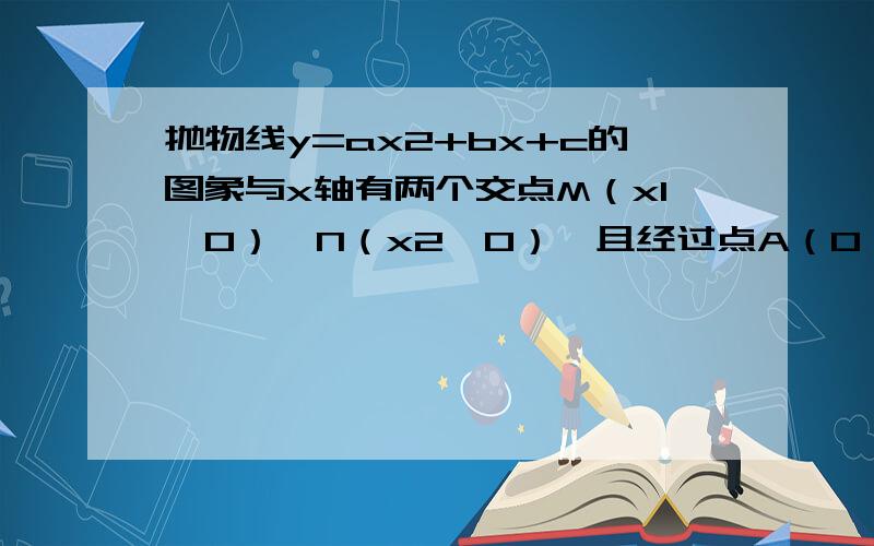 抛物线y=ax2+bx+c的图象与x轴有两个交点M（x1,0）,N（x2,0）,且经过点A（0,1）,其中0＜x1＜x2．过点A的直线l与x轴交于点C,与抛物线交于点B（异于点A）,满足△CAN是等腰直角三角形,且S△BMN=5 2 S△AMN